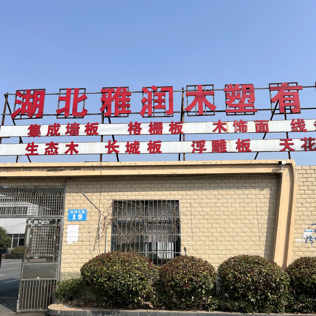 雅润木饰面工厂