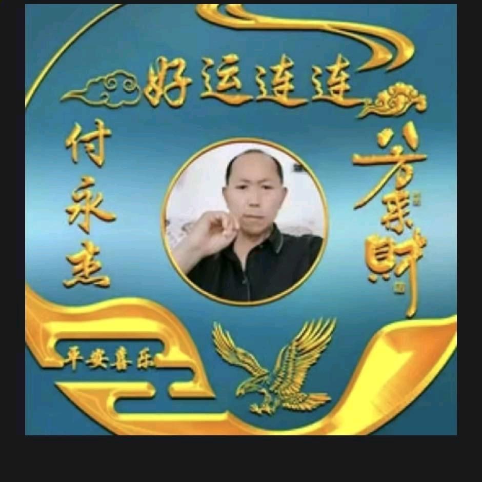 付永杰