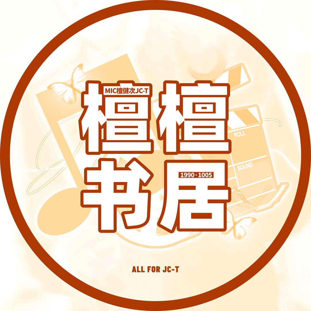 檀檀书居