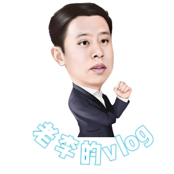 老李的vlog
