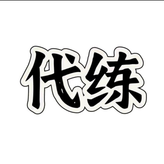 dnf手游老余(武尊3o疲劳1）