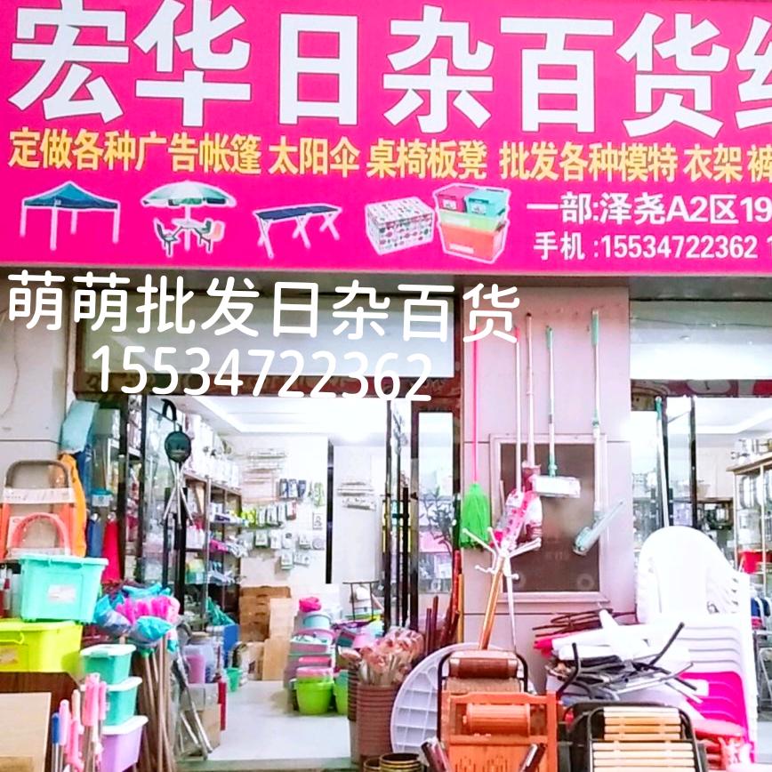 萌萌（宏华日杂百货经销部）