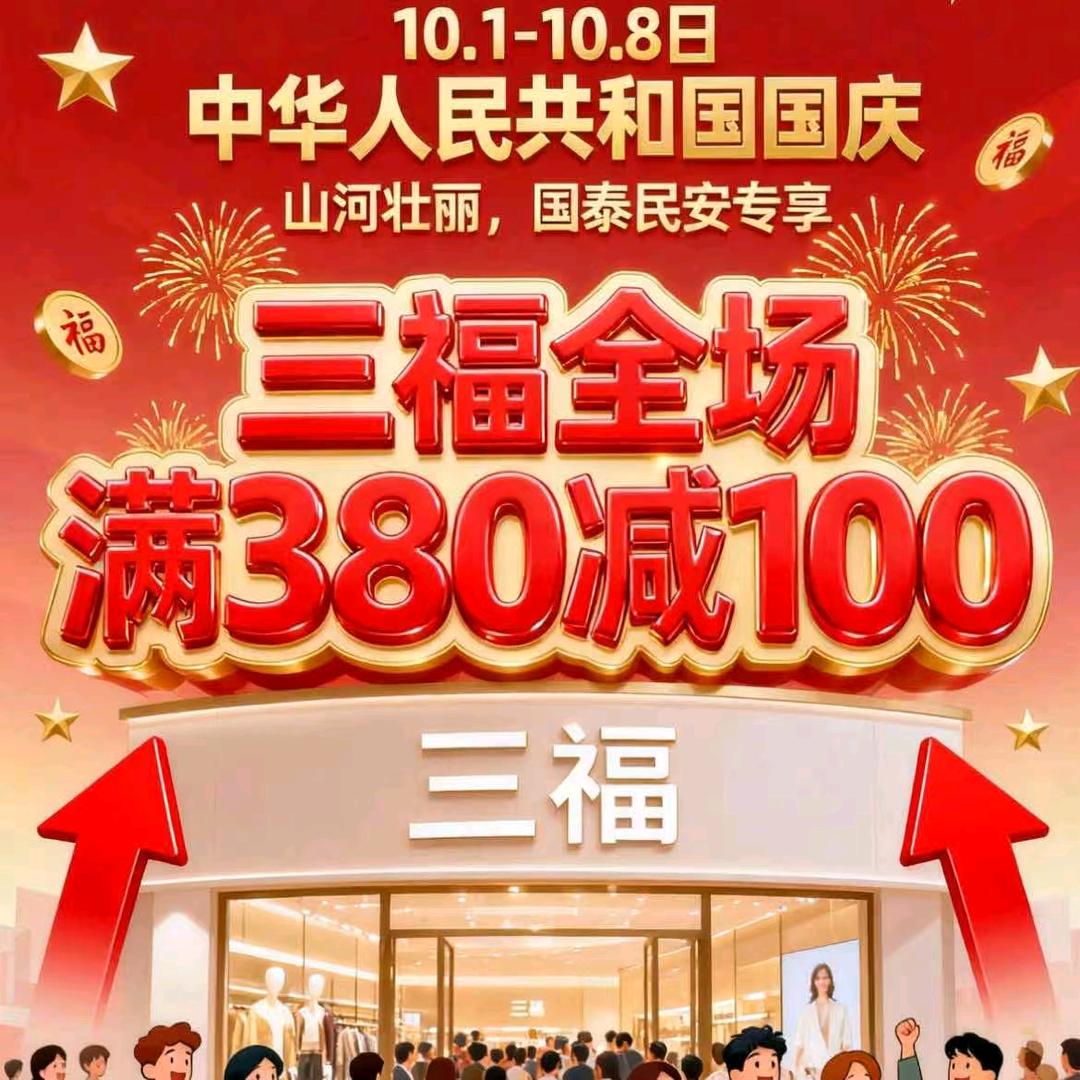 三福时尚临湘店