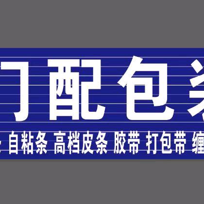 大营镇永兴门配材料