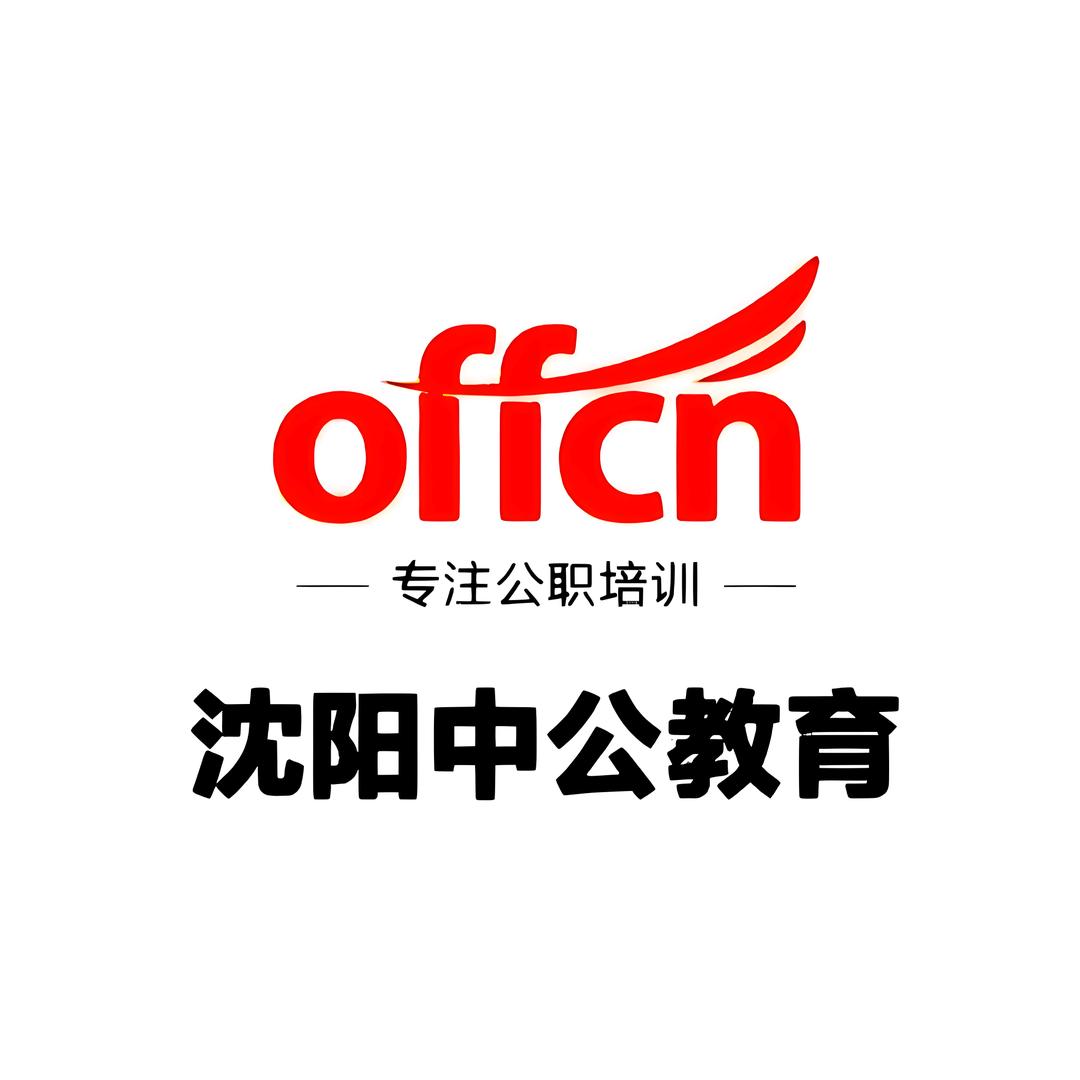 沈阳中公教育