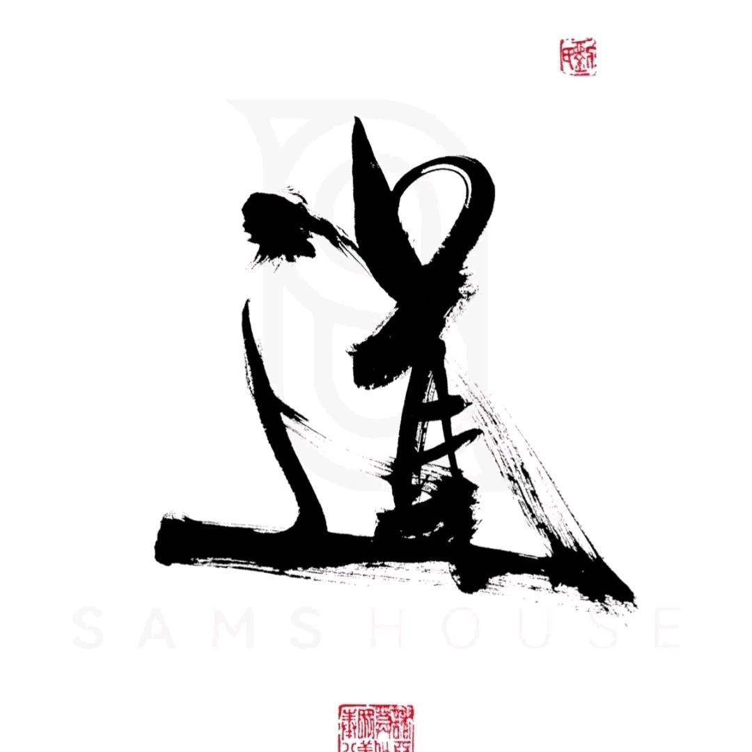 玄知