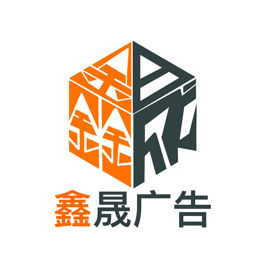 临沂鑫晟广告灯箱有限公司