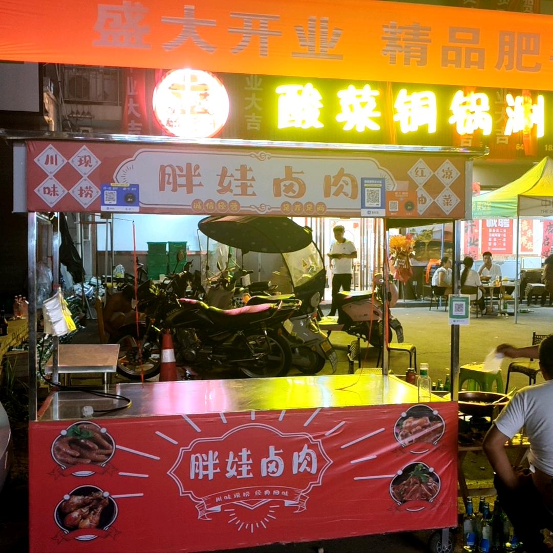 胖娃卤肉凉菜
