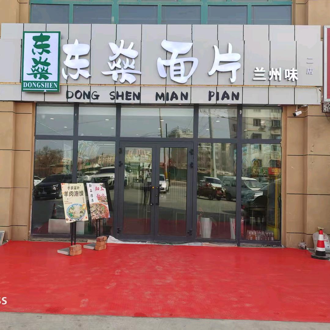 东燊面片春天里店