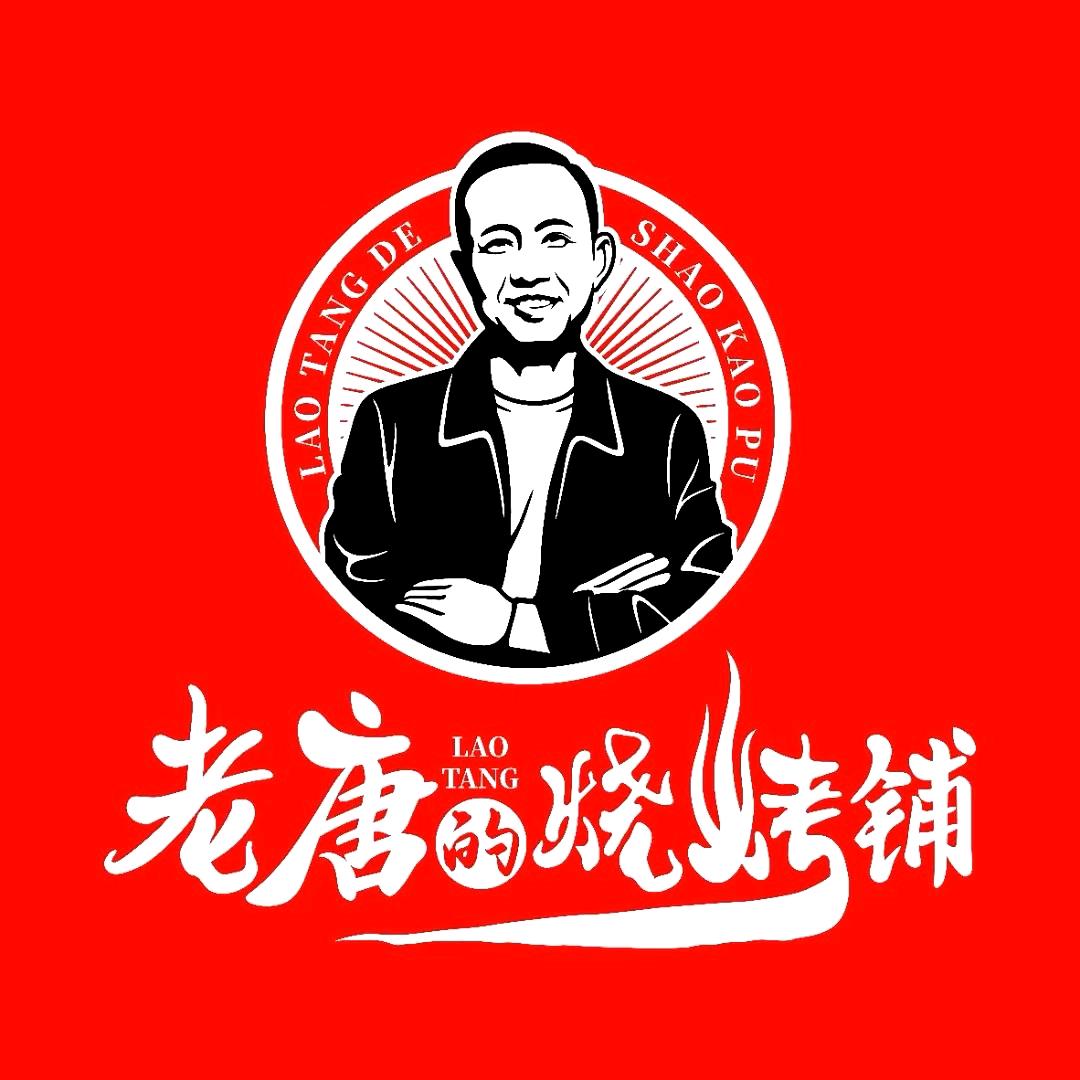 老唐的烧烤铺(锦绣五溪店)