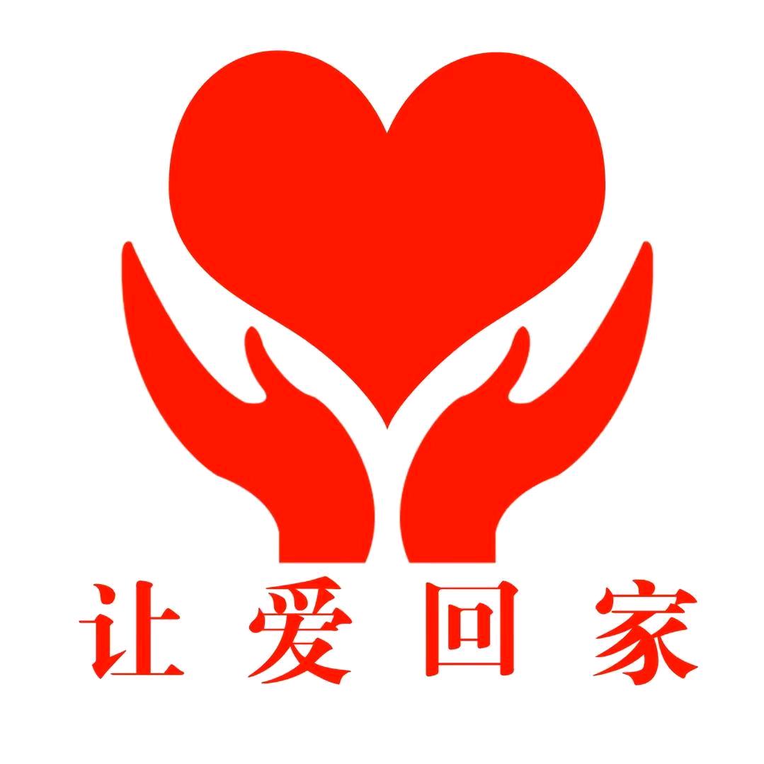 让爱回家芳姐liufang