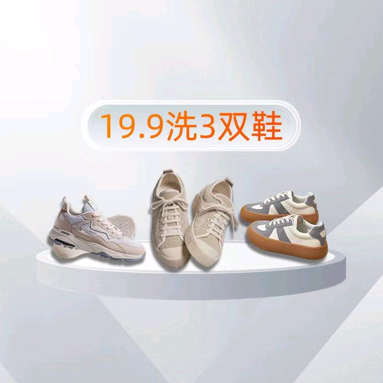 朝阳16.8洗2双鞋