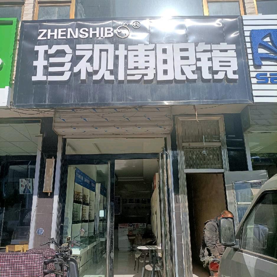 珍视博眼镜店（庙湾店）