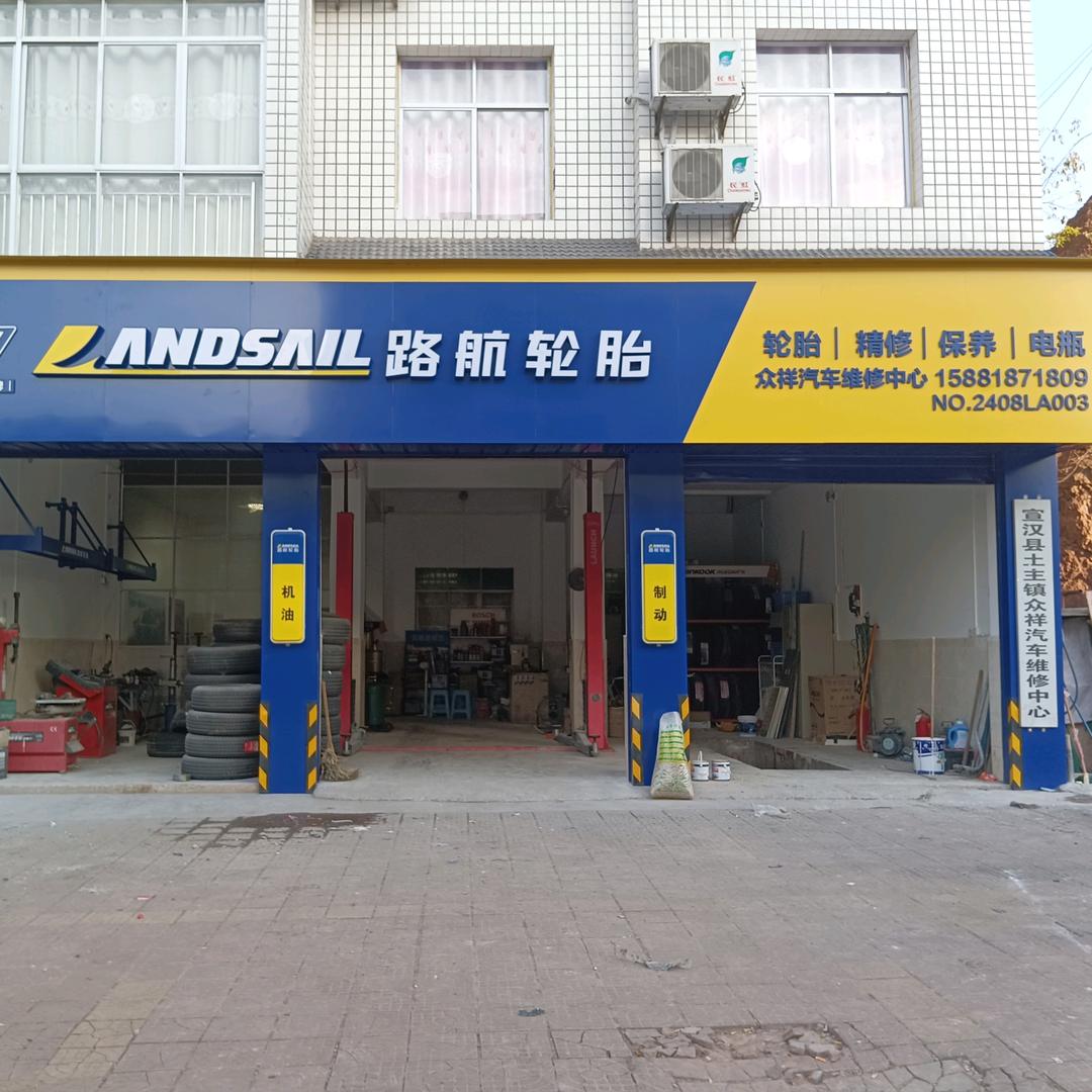 众祥汽车维修中心