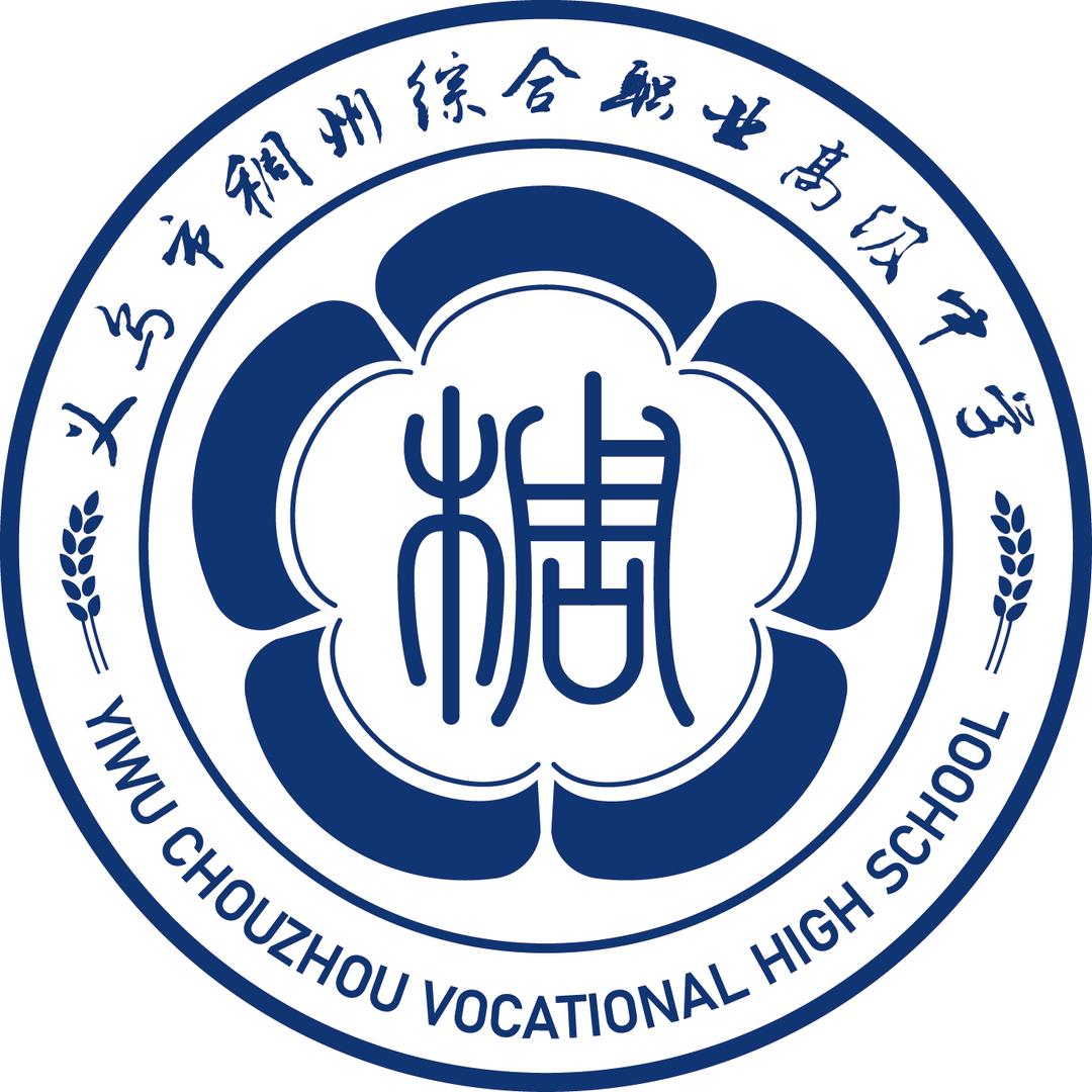 义乌市稠州综合职业高级中学