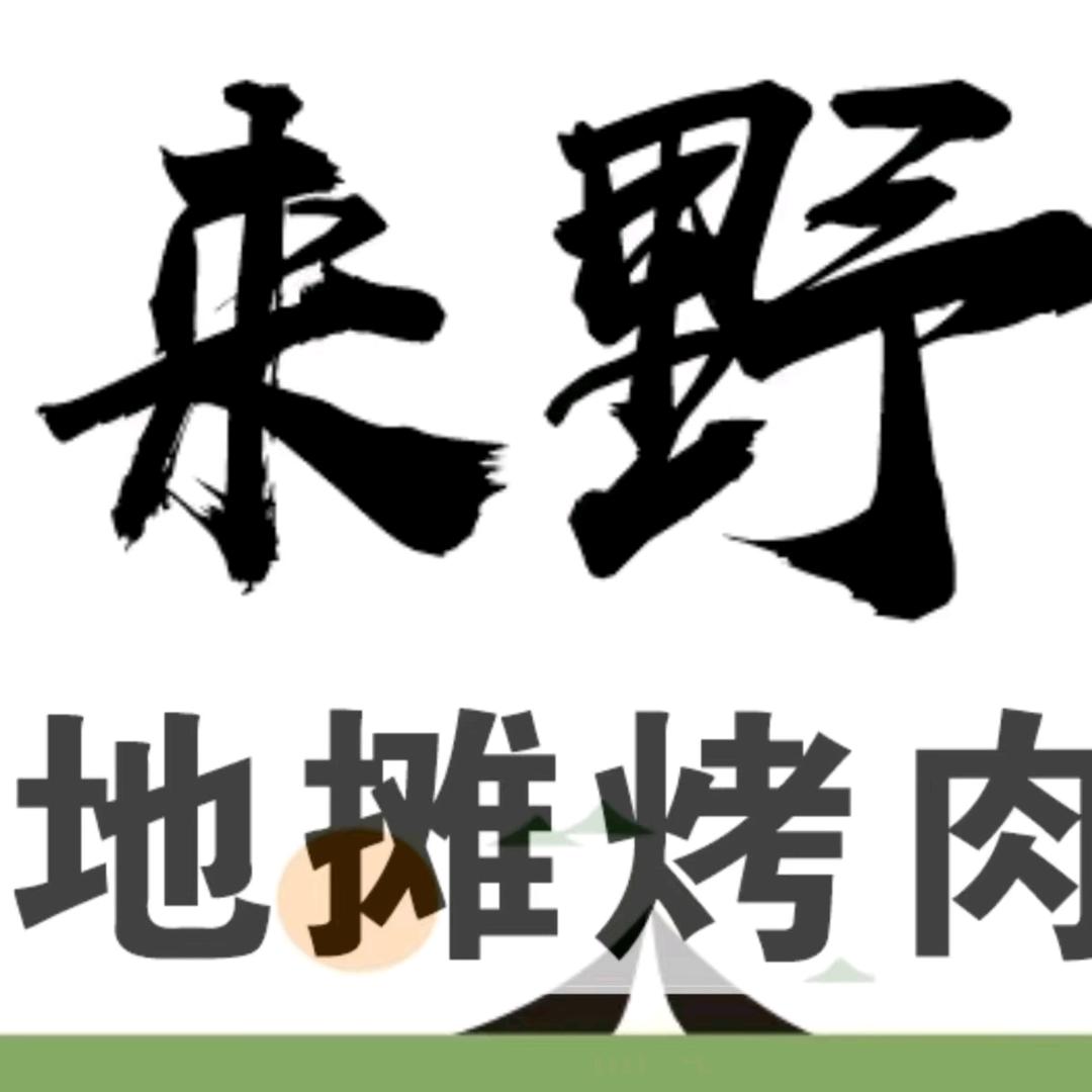 来野.地摊烤肉(花桥万科)