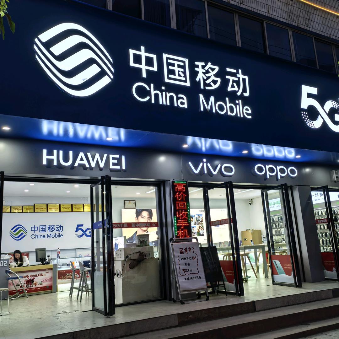 金石桥移动通讯阿文
