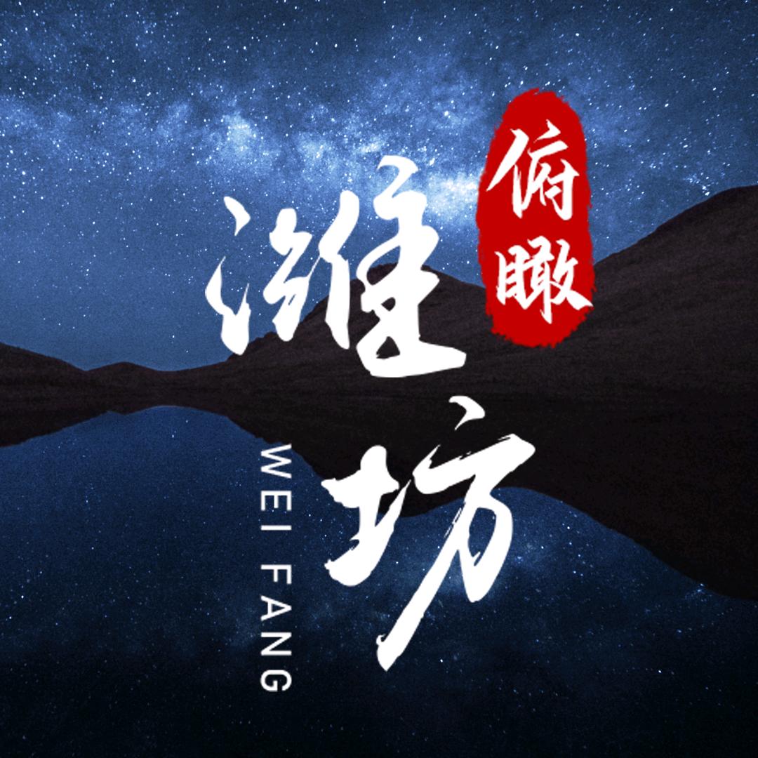 俯瞰潍坊