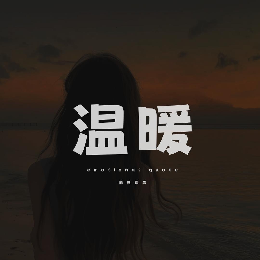 温暖情感