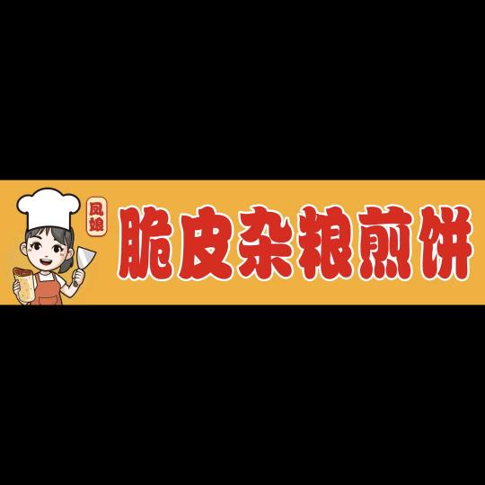 凤娘👧🏻脆皮煎饼🎉