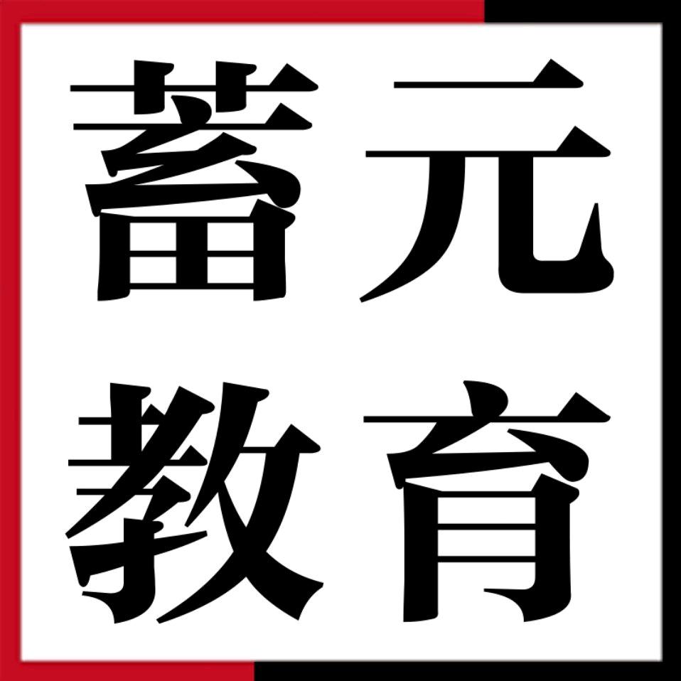 蓄元职业培训～收学徒