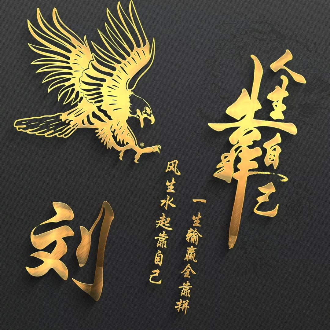 劉 水无情