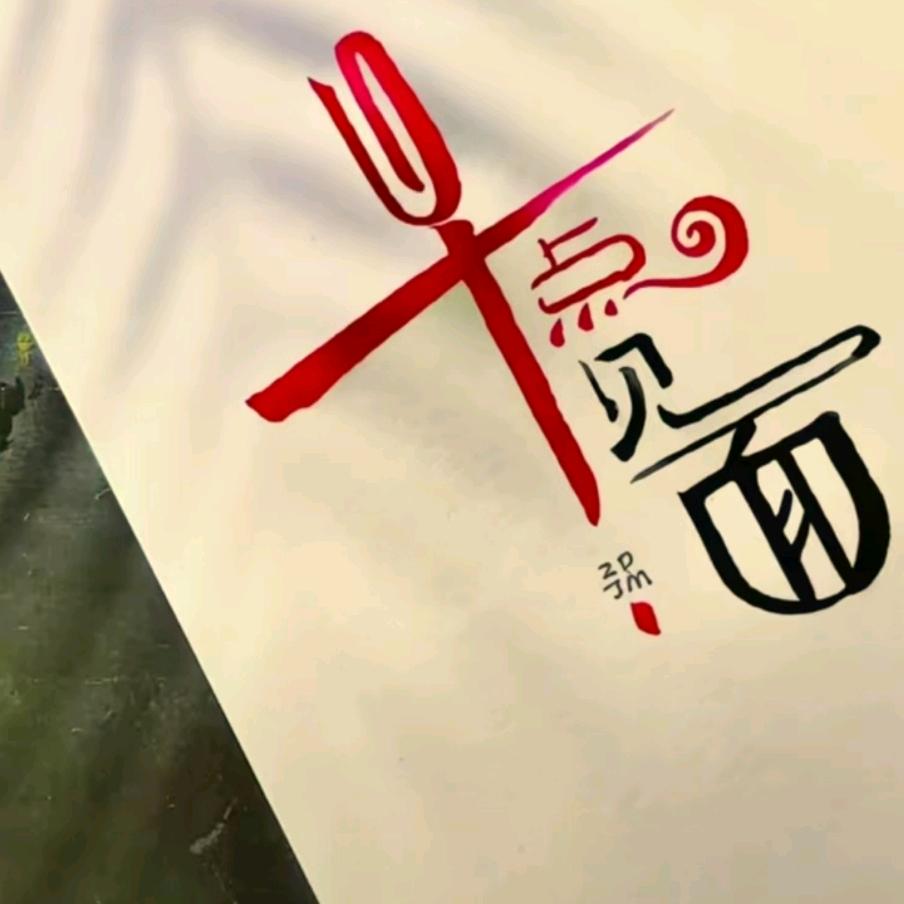 风流才子