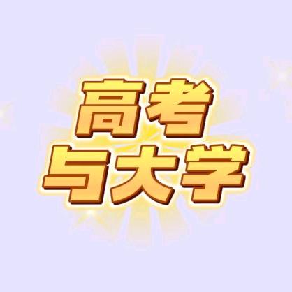 高考与大学