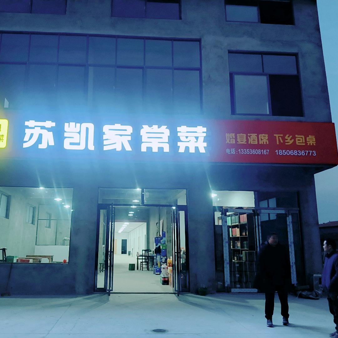 @杨集苏凯家常菜