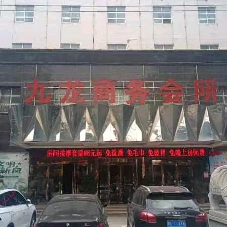九龙商务会所（黄河路店）
