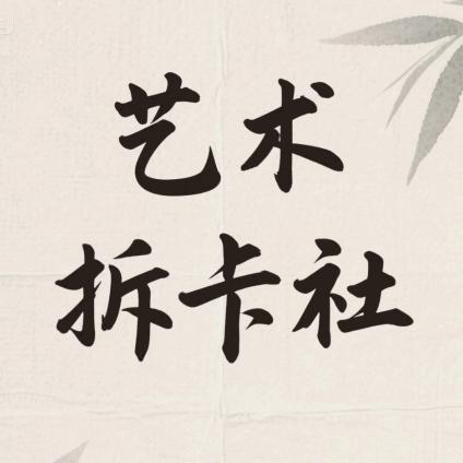 艺术拆卡社