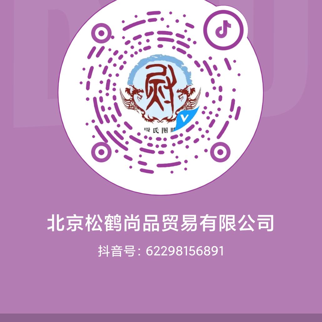 北京松鹤尚品贸易有限公司