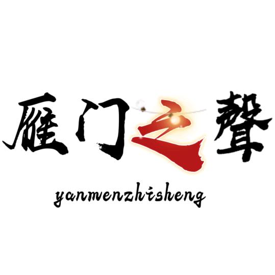 雁   门   仔