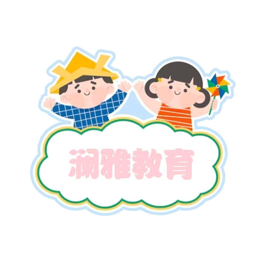 澜雅教育·育见成长
