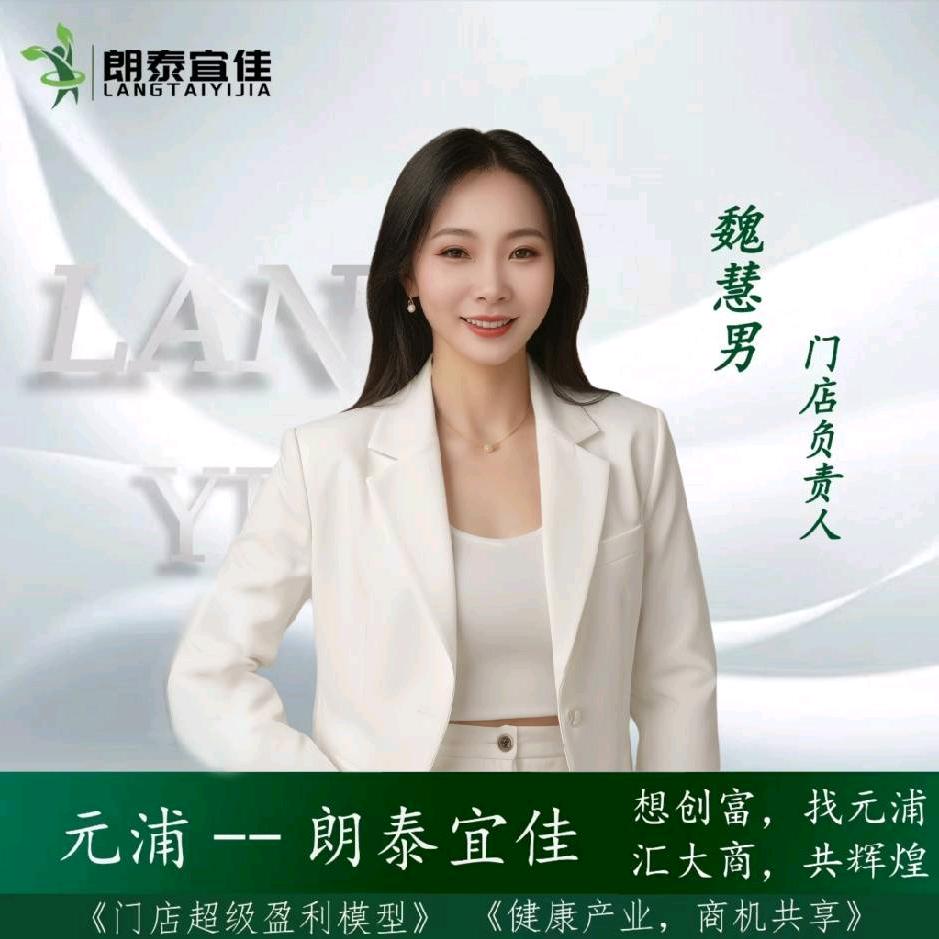 朗泰宜佳 魏慧男