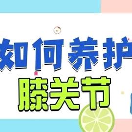 膝关节养护