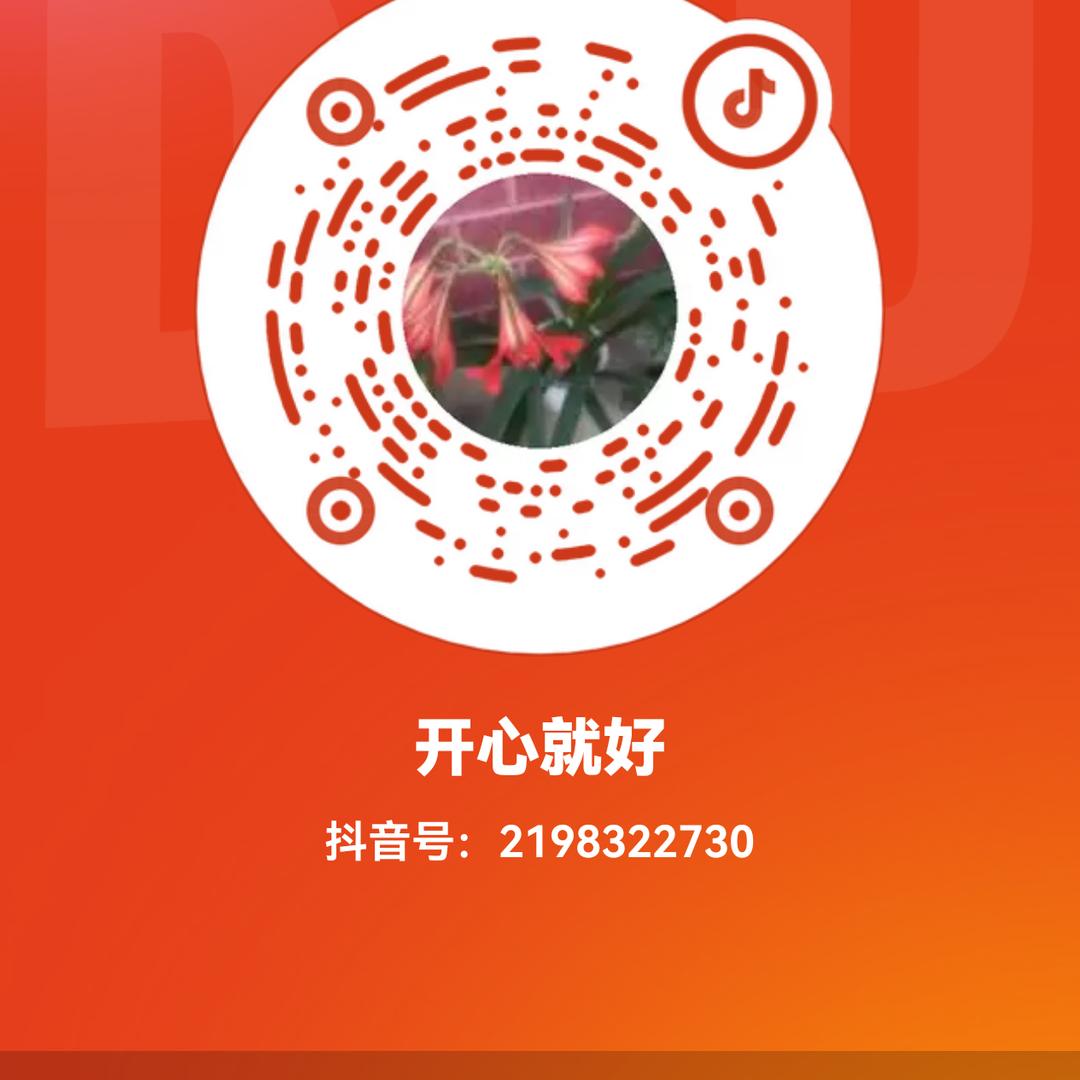 开心就好