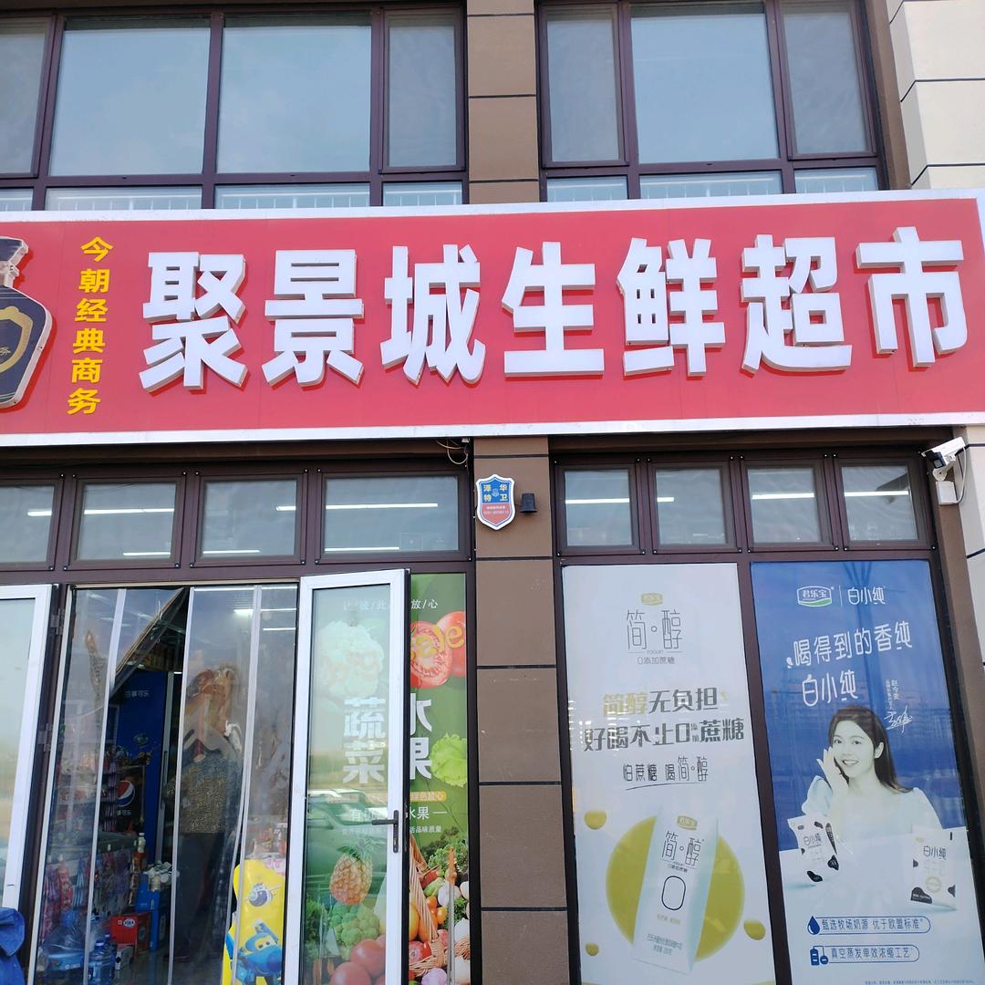 聚景城生鲜超市
