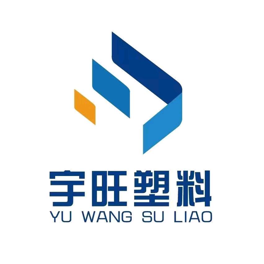 沧州宇旺塑料制品有限公司