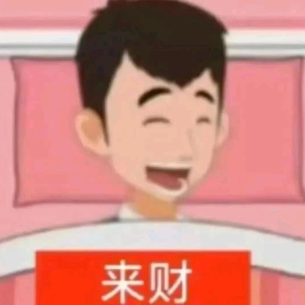 来财