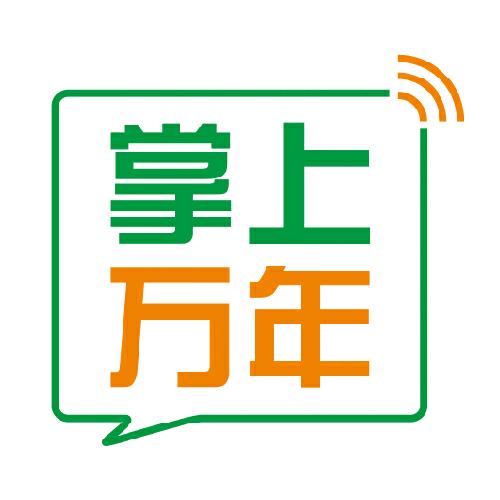 掌上万年