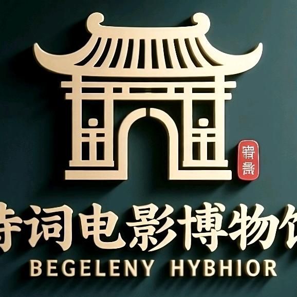 姝博古诗词电影博物馆