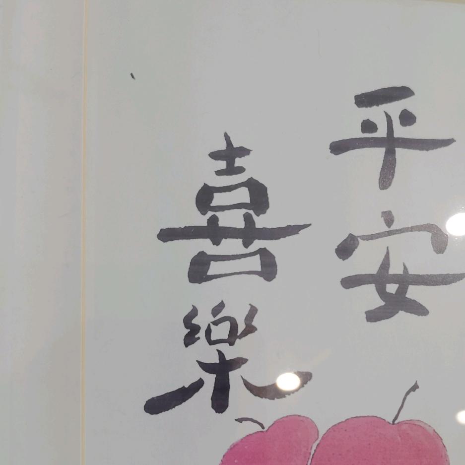 喜乐平安