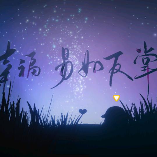 豪家活！真毁弯