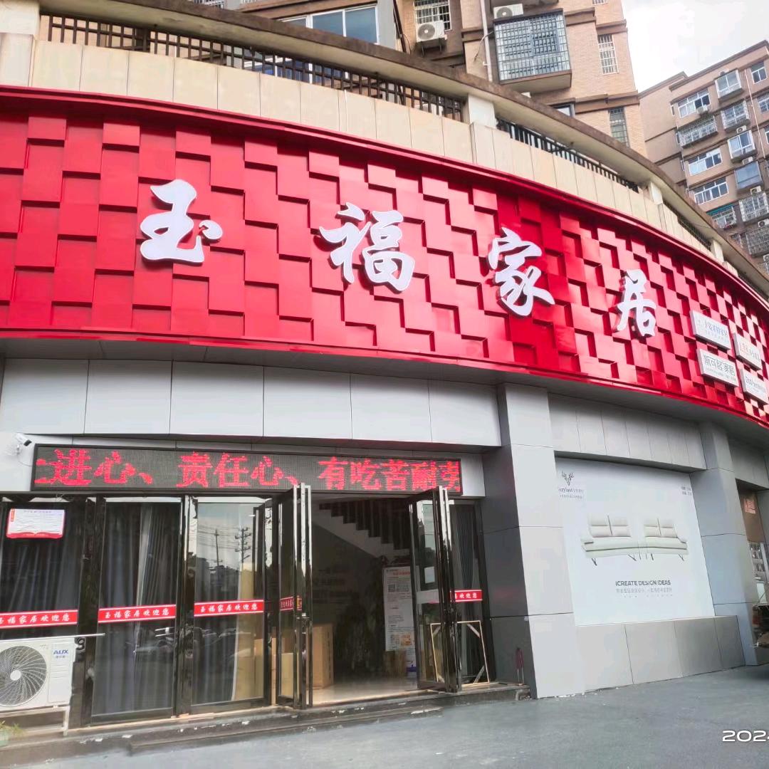 玉福家居—陈彩华