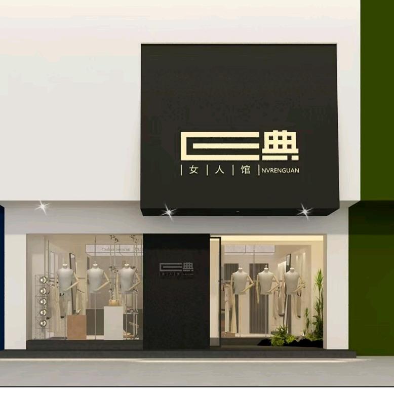 E典女装（汨罗店）