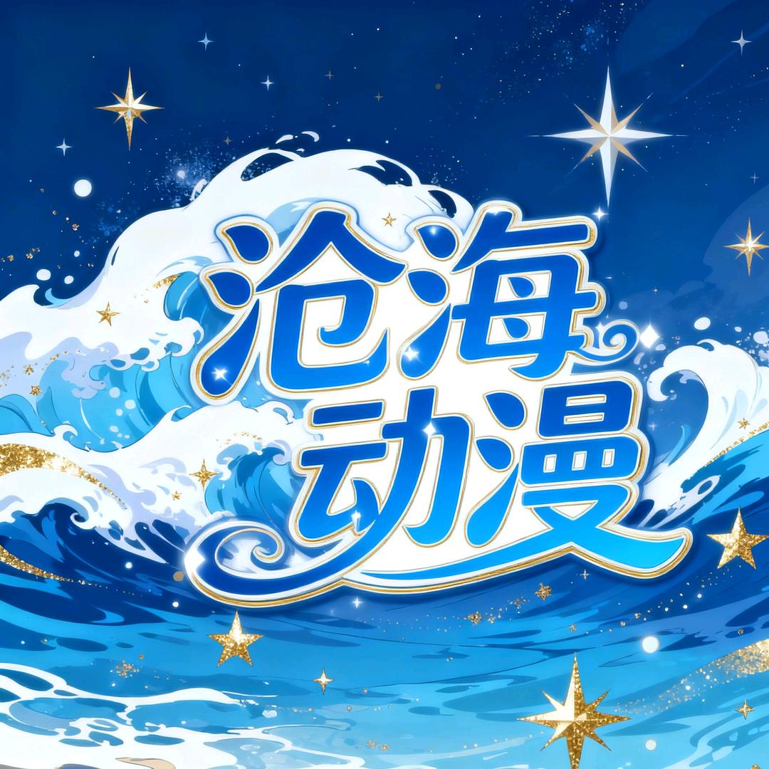 沧海动漫剧场