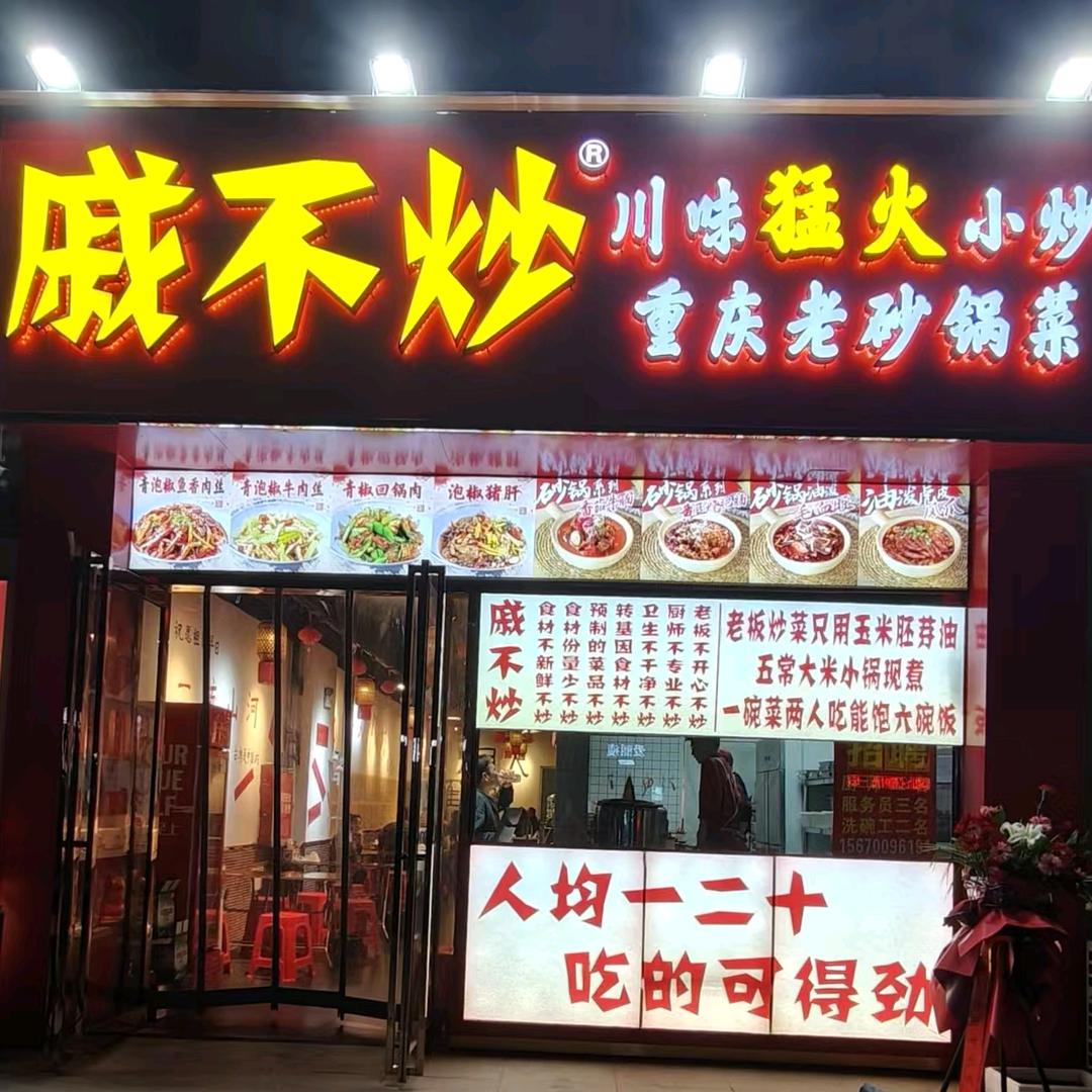 鹤壁戚不炒餐饮店（直播号）
