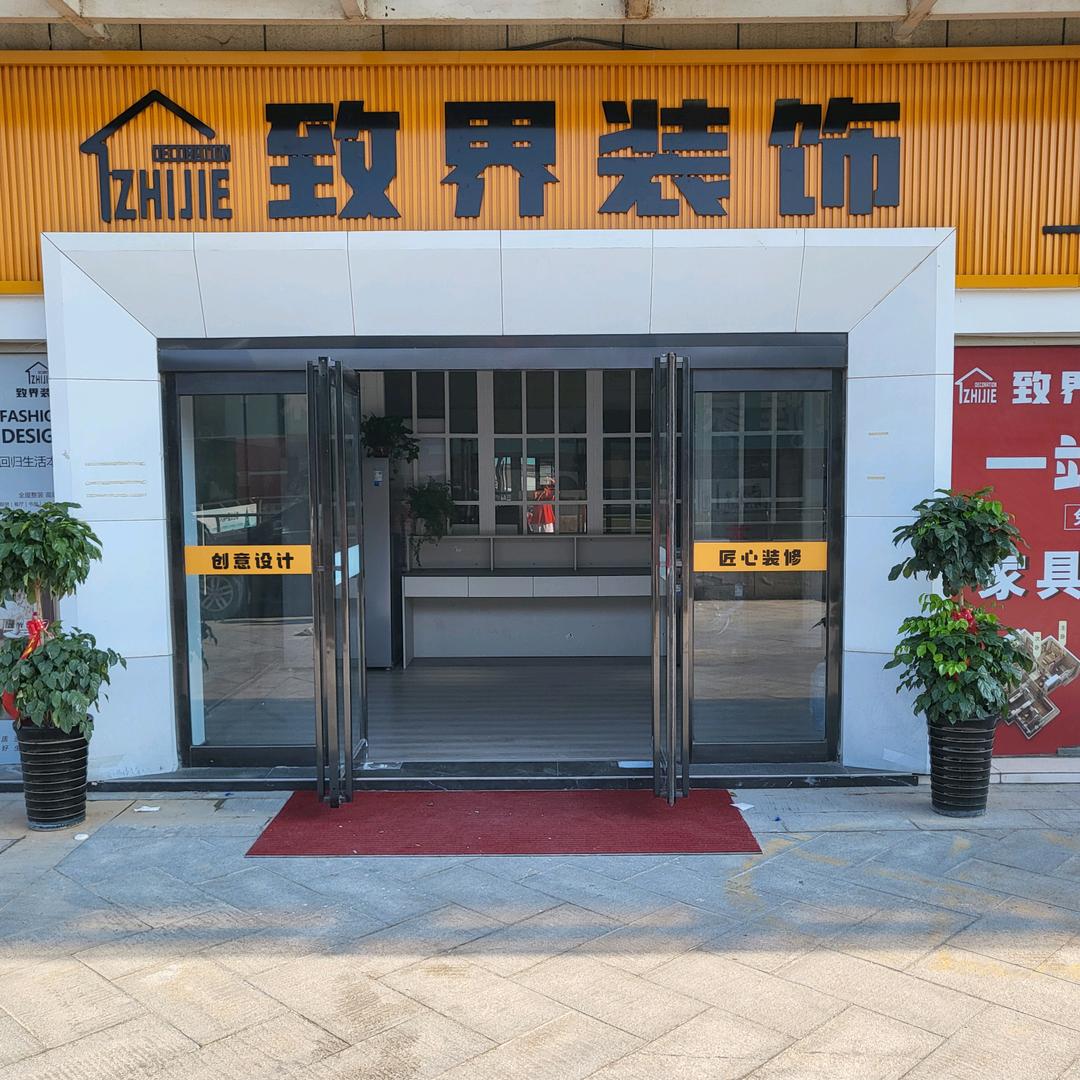 禹州市致界装饰