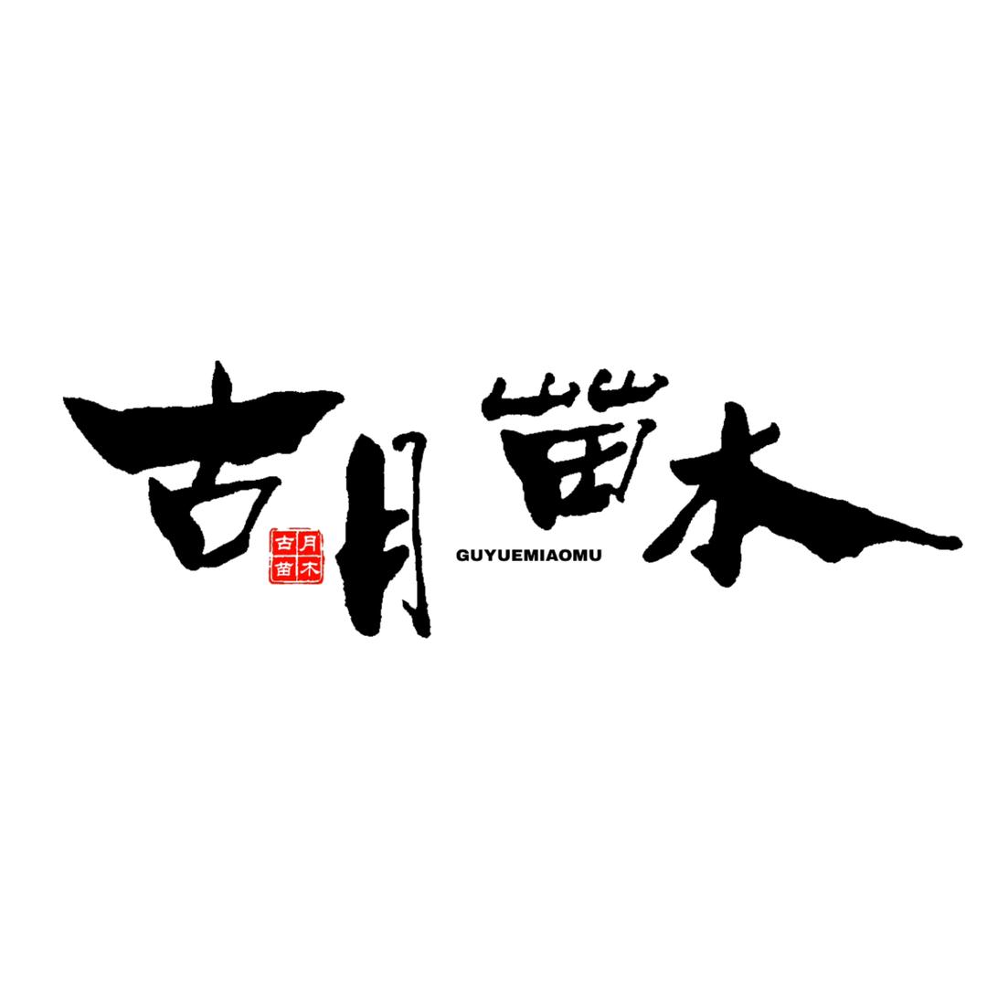 古月苗木